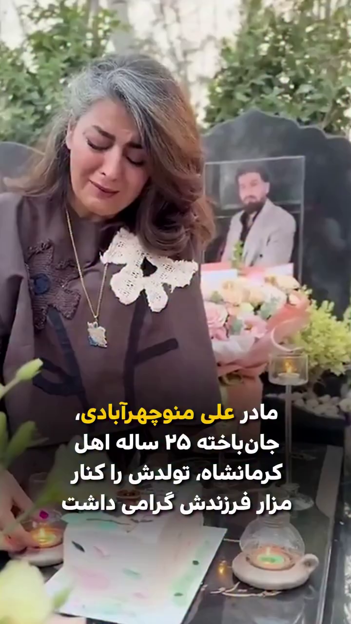 مادر علی منوچهر آبادی جان باخته ۲۵ ساله اهل کرمانشاه تولدش را کنار مزار فرزندش گرامی داشت