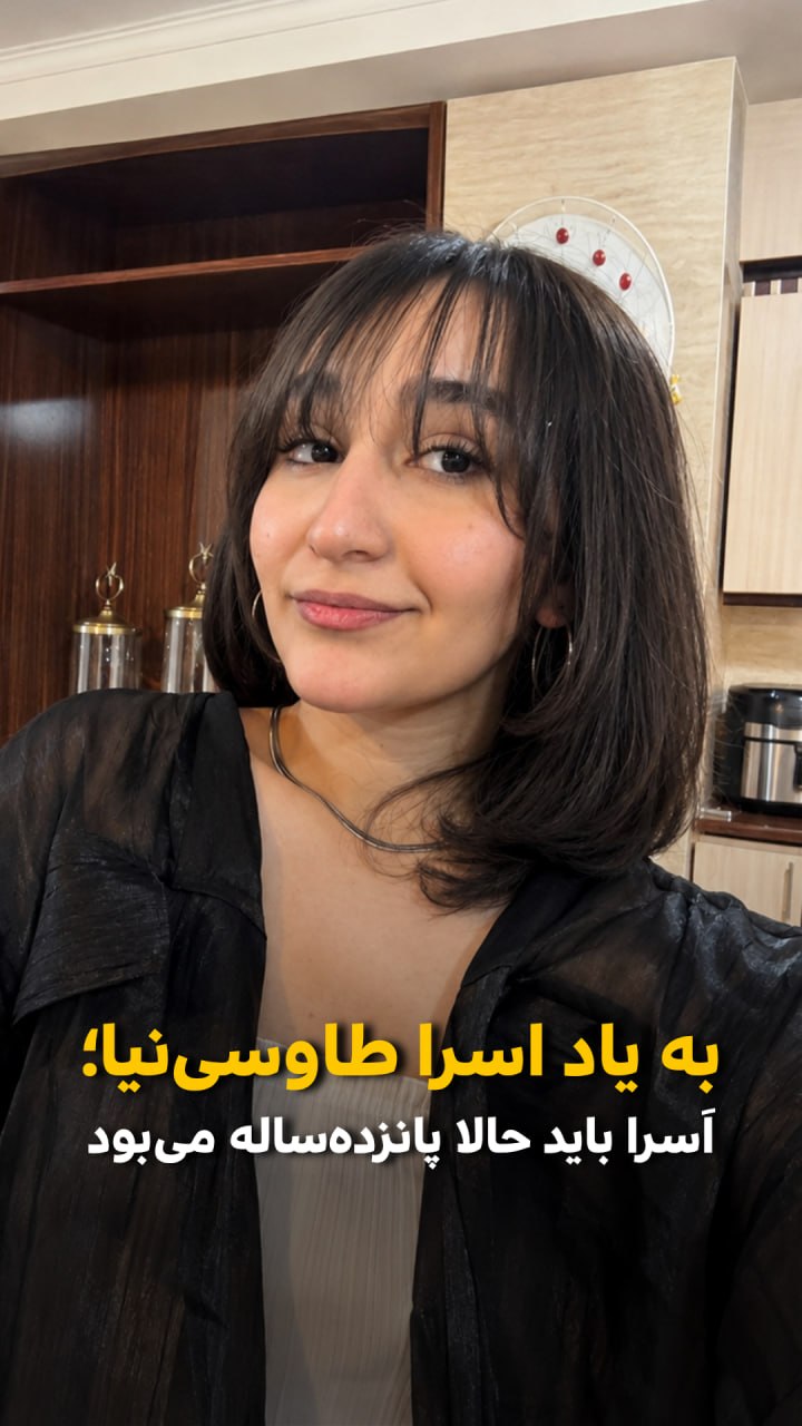اَسرا باید امروز پانزده‌ساله می‌بود؛ یادبود تولد اَسرا طاوسی‌نیا