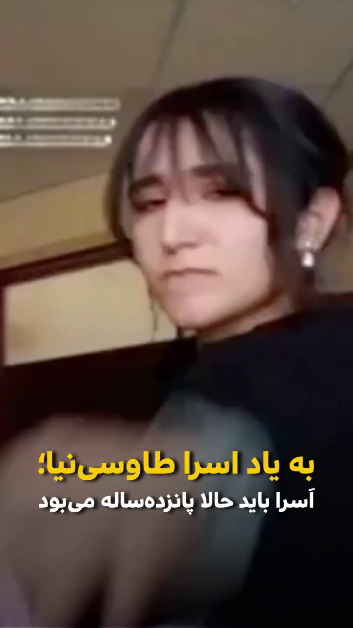 اَسرا باید امروز پانزده‌ساله می‌بود؛ یادبود تولد اَسرا طاوسی‌نیا