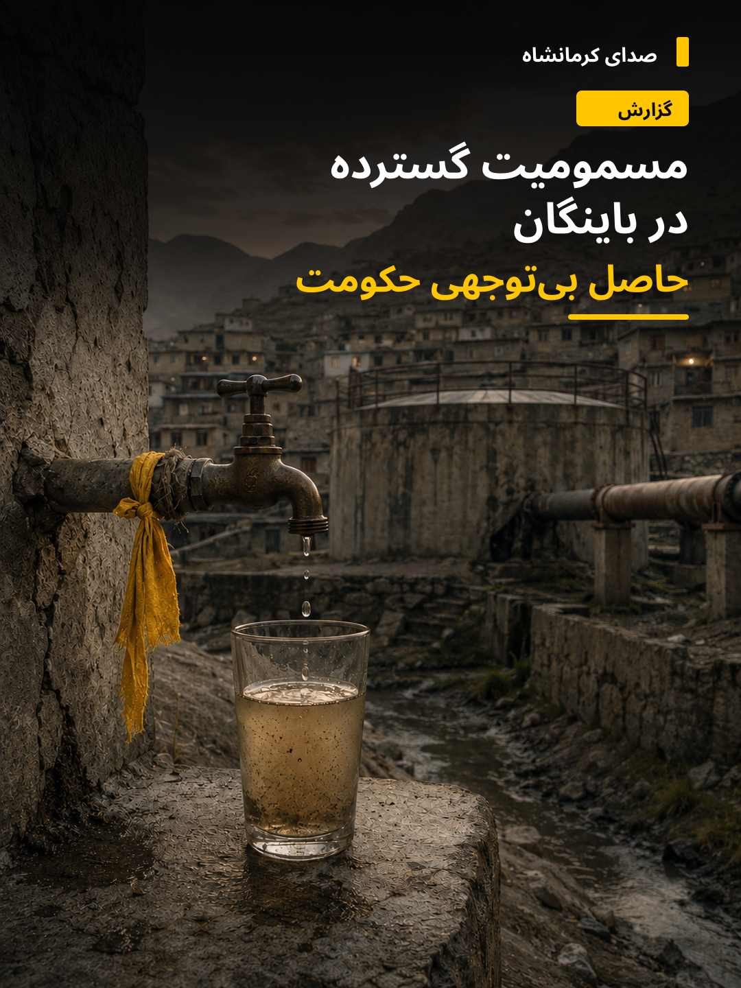 مسمومیت گسترده در باینگان؛ حاصل بی‌توجهی حکومت