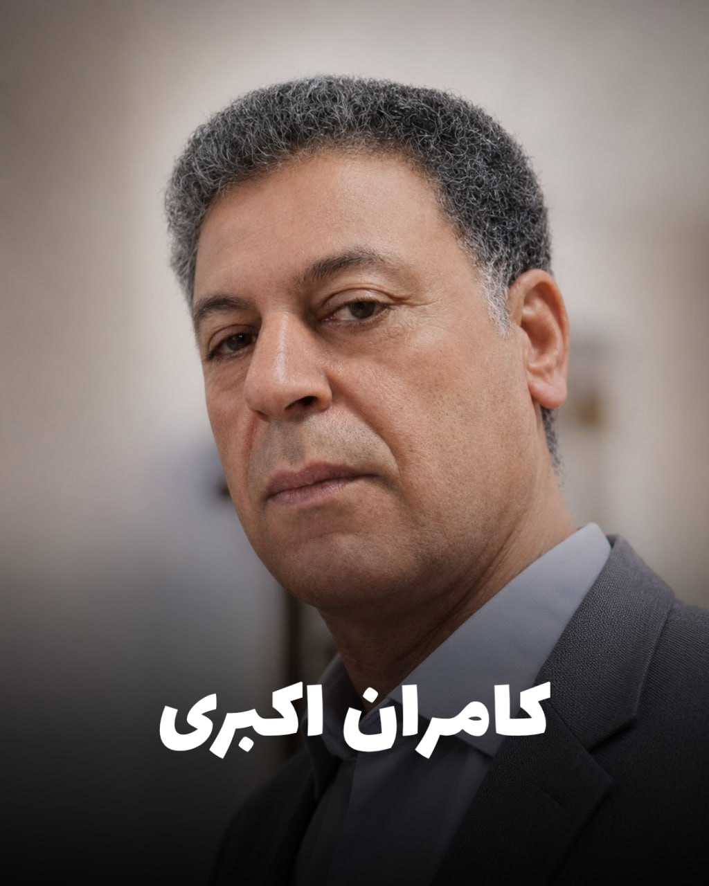 شهید کامران اکبری؛ جان‌باخته اعتراضات دی ۱۴۰۴ اهل اسلام‌آباد غرب (شهادت در کرمانشاه)