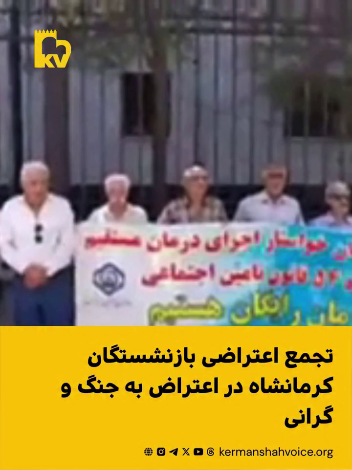 تجمع اعتراضی بازنشستگان کرمانشاه در اعتراض به جنگ و گرانی – یکشنبه ۱۸ مرداد ۱۴۰۵