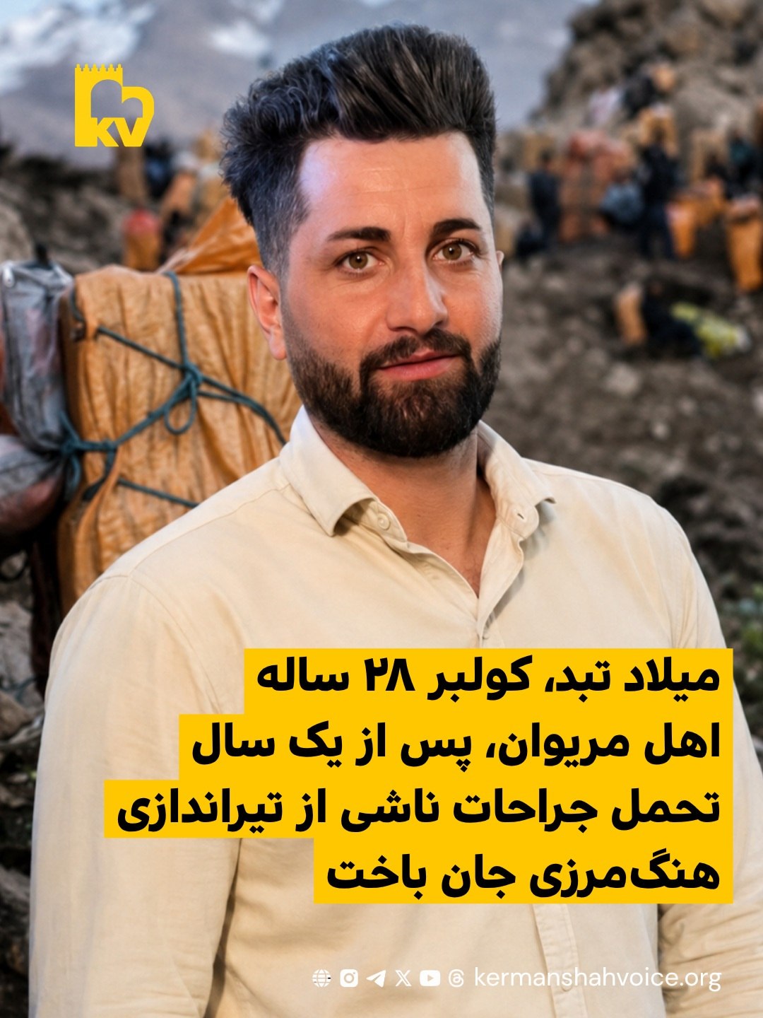 تصویر میلاد تبد کولبر ۲۸ ساله اهل مریوان که بر اثر تیراندازی نیروهای مرزی جان باخت