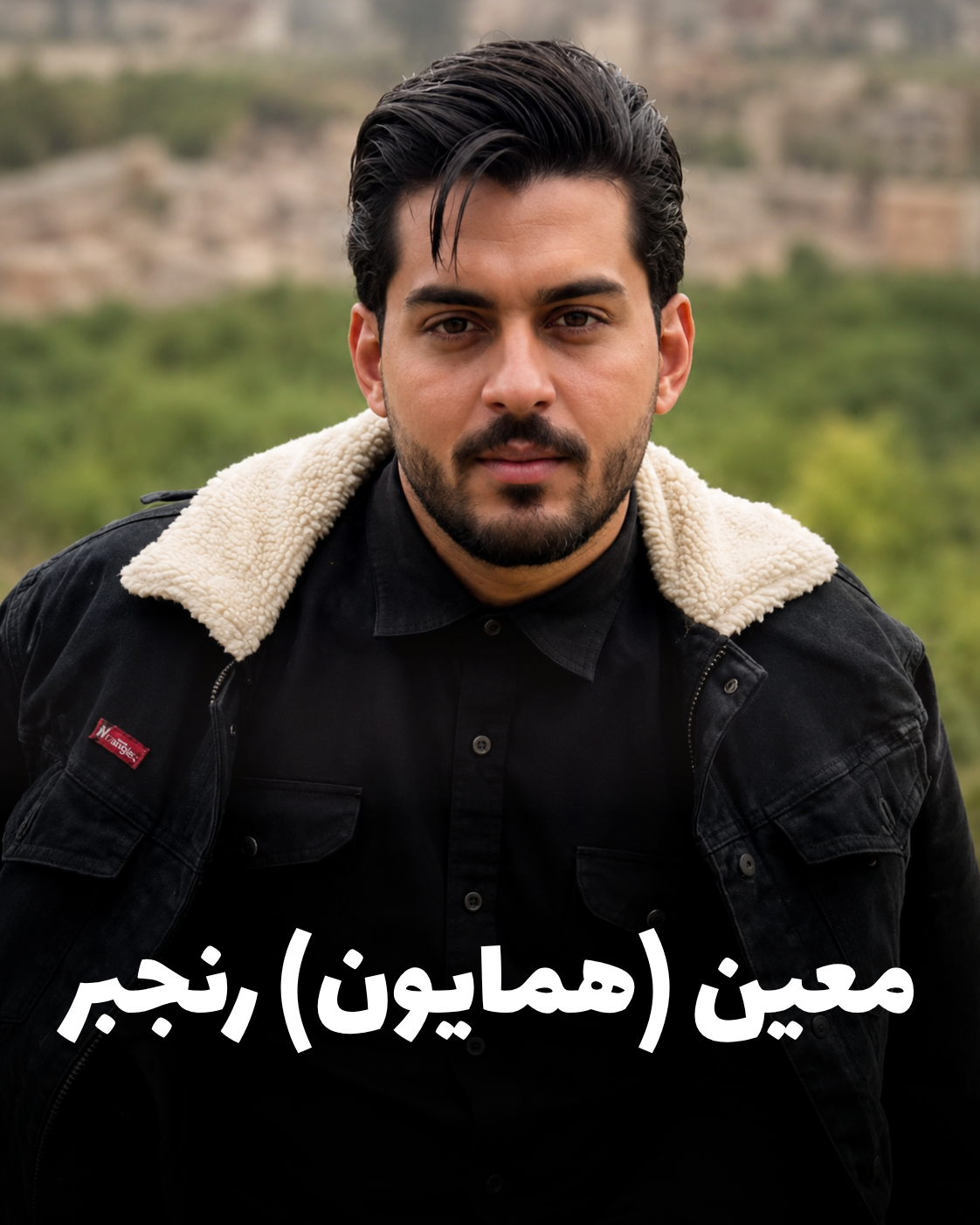 شهید معین رنجبر؛ جان‌باخته اعتراضات دی ۱۴۰۴ اهل کرمانشاه (شهادت در ملارد)