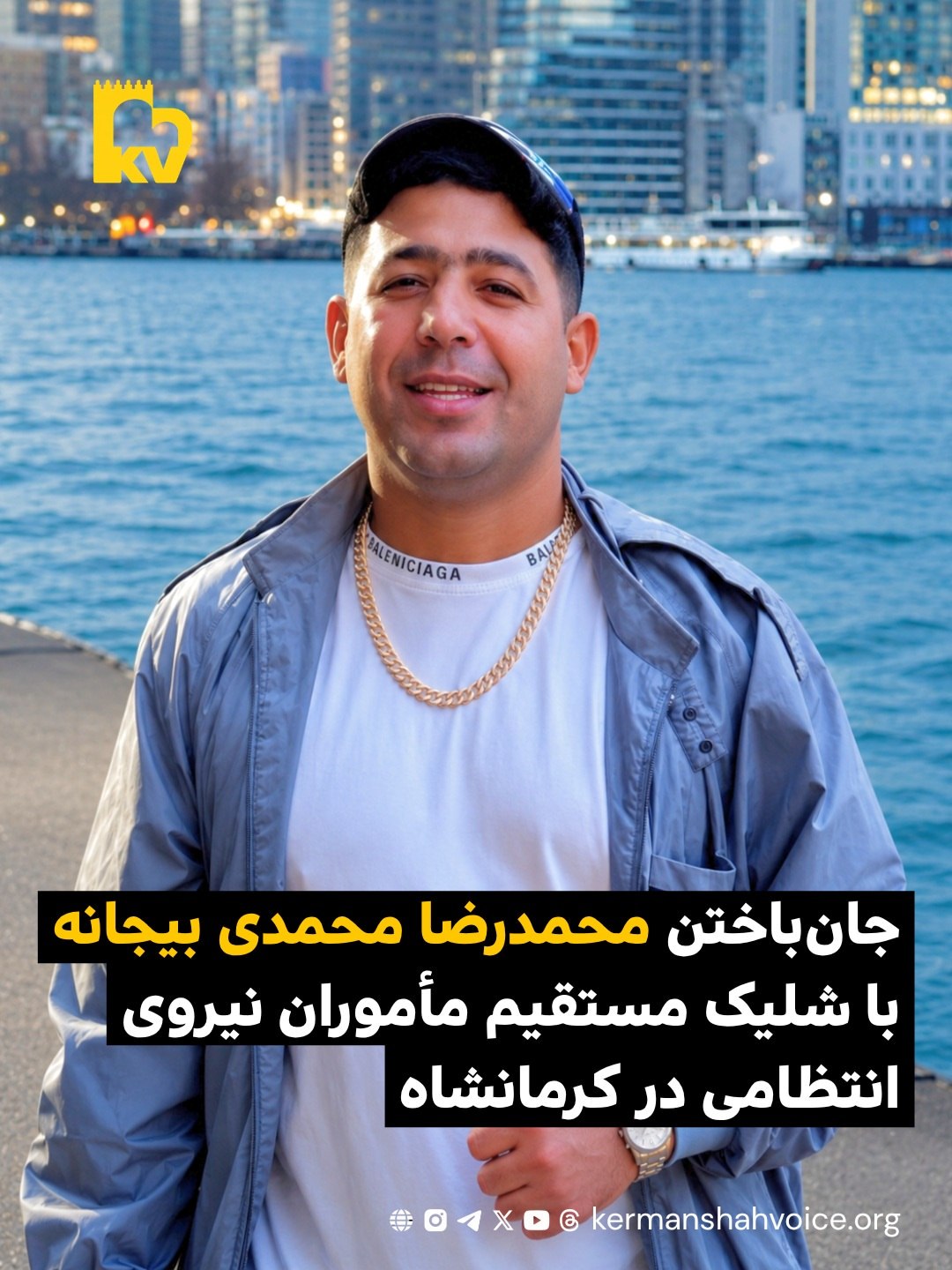 محمدرضا محمدی بیجانه کشته‌شده با شلیک مستقیم ماموران انتظامی در کرمانشاه