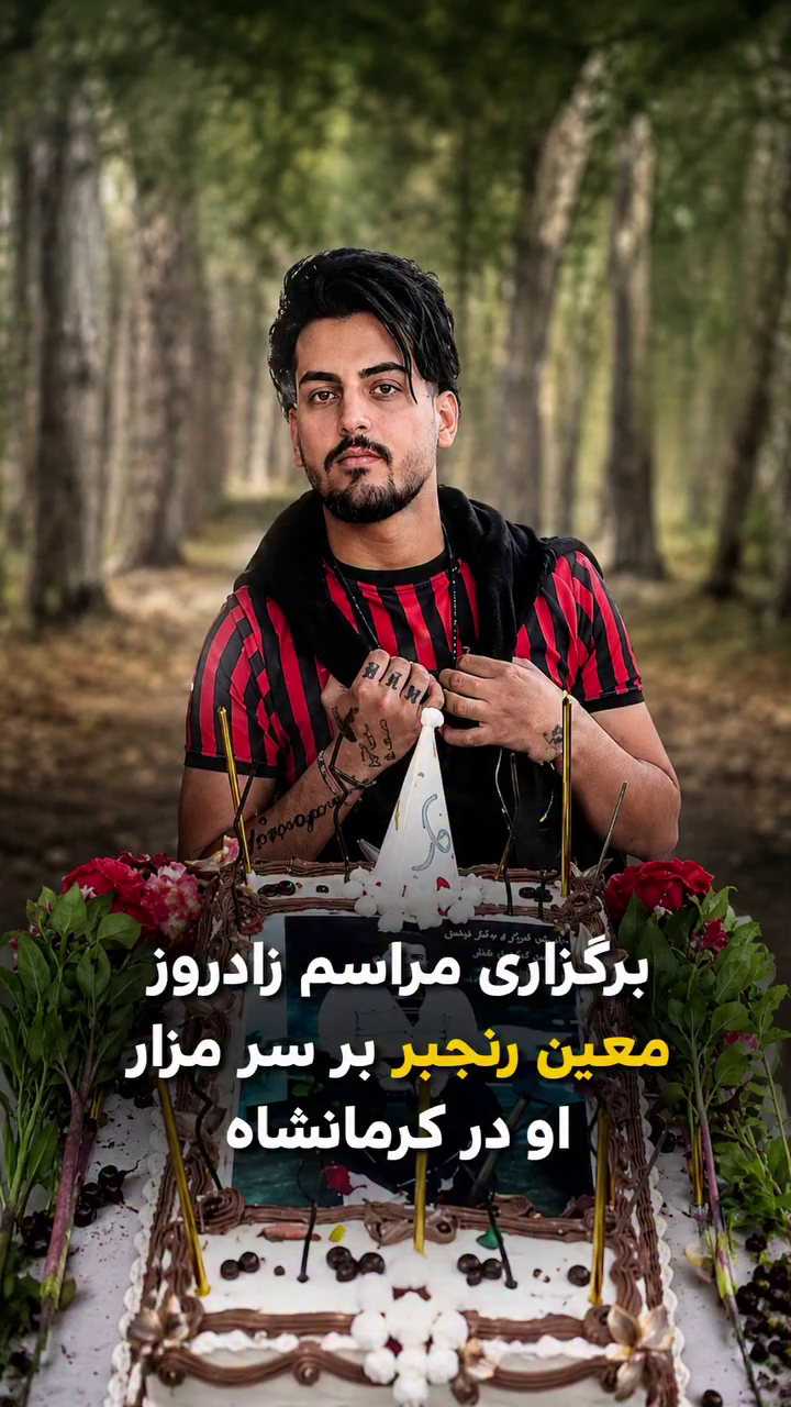 برگزاری مراسم زادروز معین رنجبر بر سر مزار او در کرمانشاه
