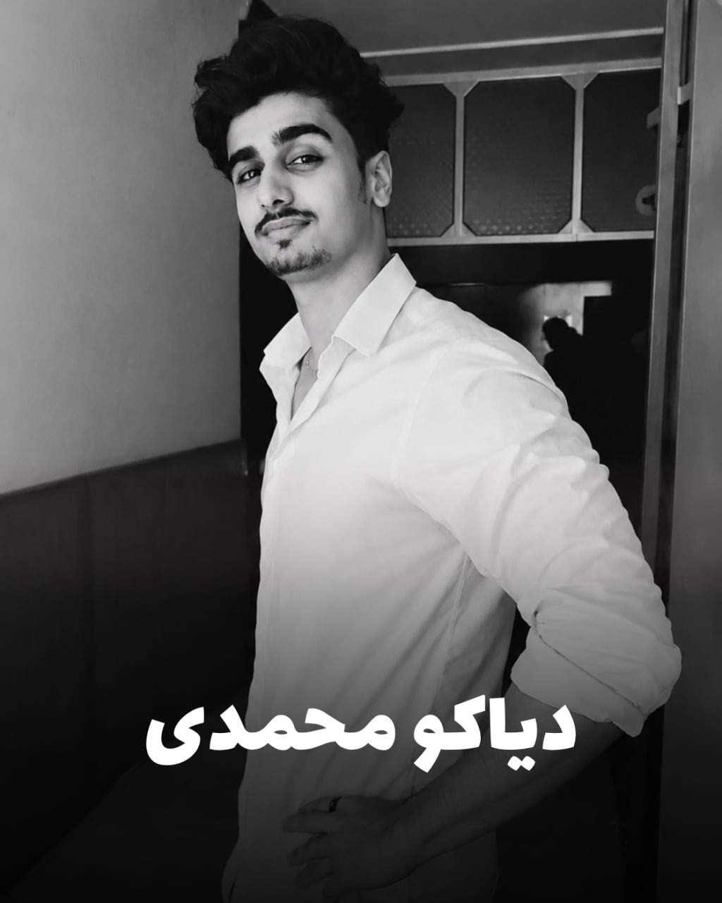 شهید دیاکو محمدی؛ جان‌باخته اعتراضات دی ۱۴۰۴ اهل ثلاث باباجانی (شهادت در قشم)