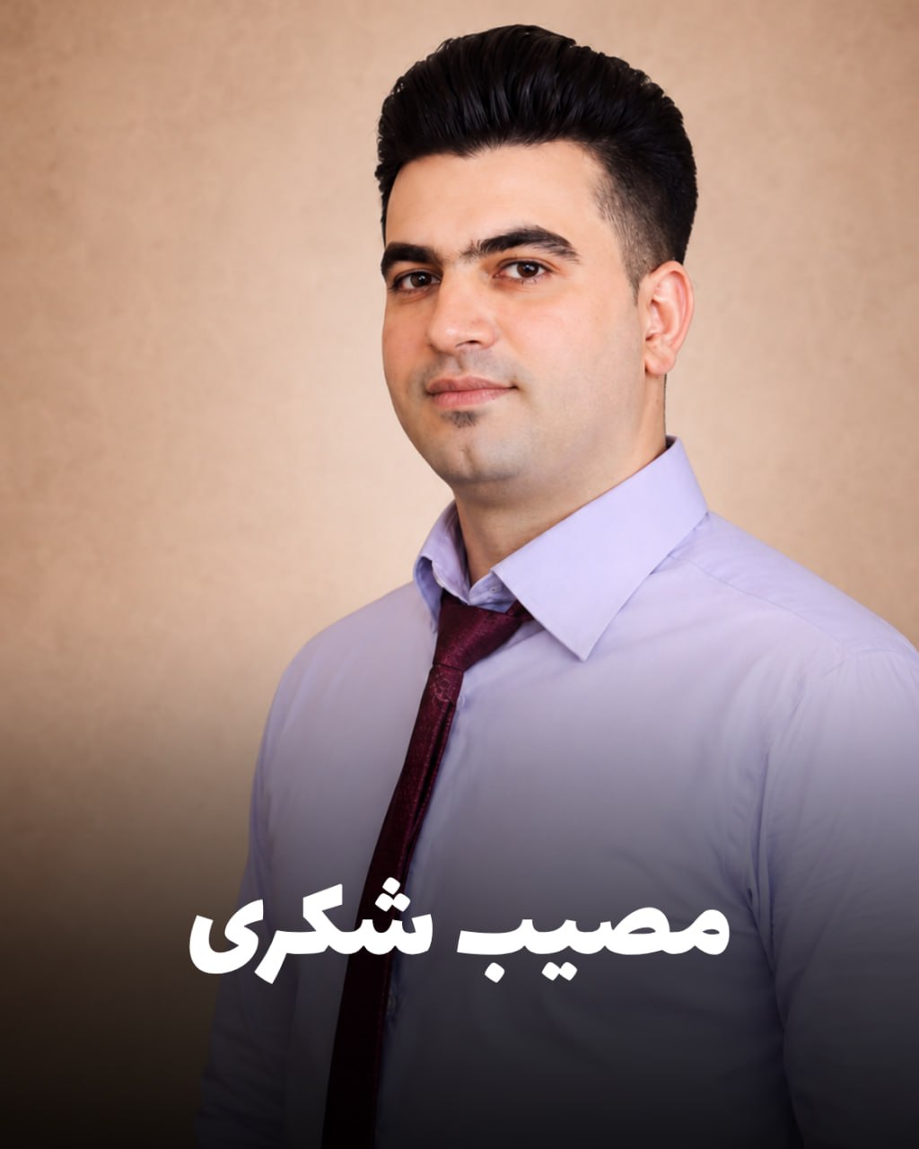 شهید مصیب شکری؛ جان‌باخته اعتراضات دی ۱۴۰۴ اهل هرسین (شهادت در تهران)