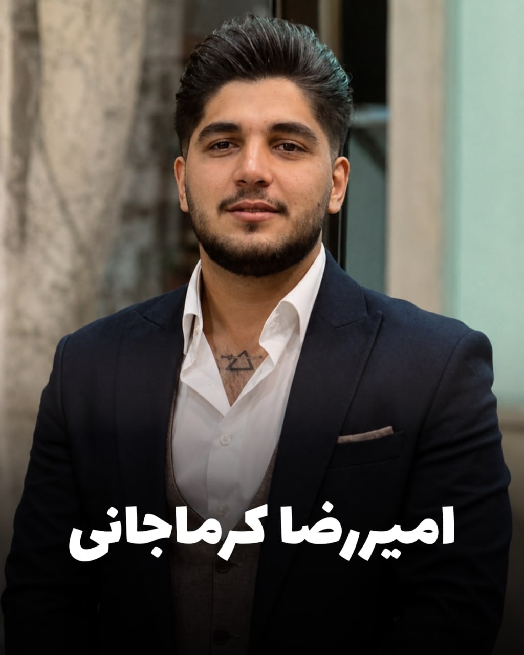 شهید امیررضا کرماجانی؛ جان‌باخته اعتراضات دی ۱۴۰۴ اهل کرمانشاه (شهادت در فردیس کرج)
