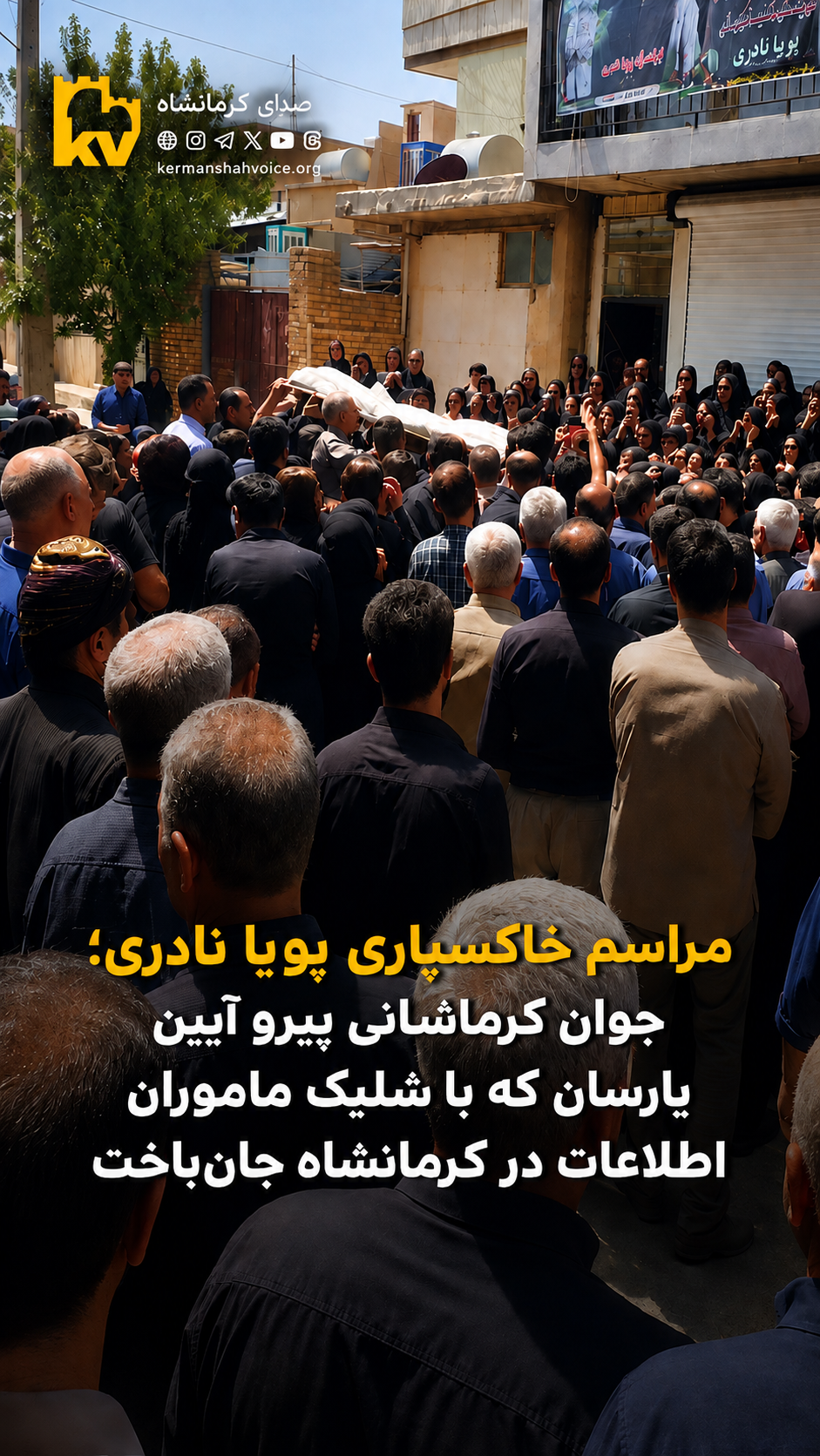 مراسم خاکسپاری پویا نادری، فعال کورد یارسانی در کرمانشاه