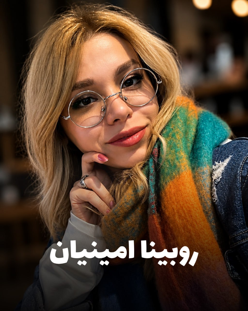 شهید روبینا امینیان؛ جان‌باخته اعتراضات دی ۱۴۰۴ اهل نودشه (شهادت در تهران)