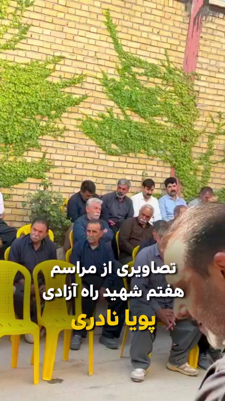برگزاری مراسم هفتم شهید راه آزادی پویا نادری