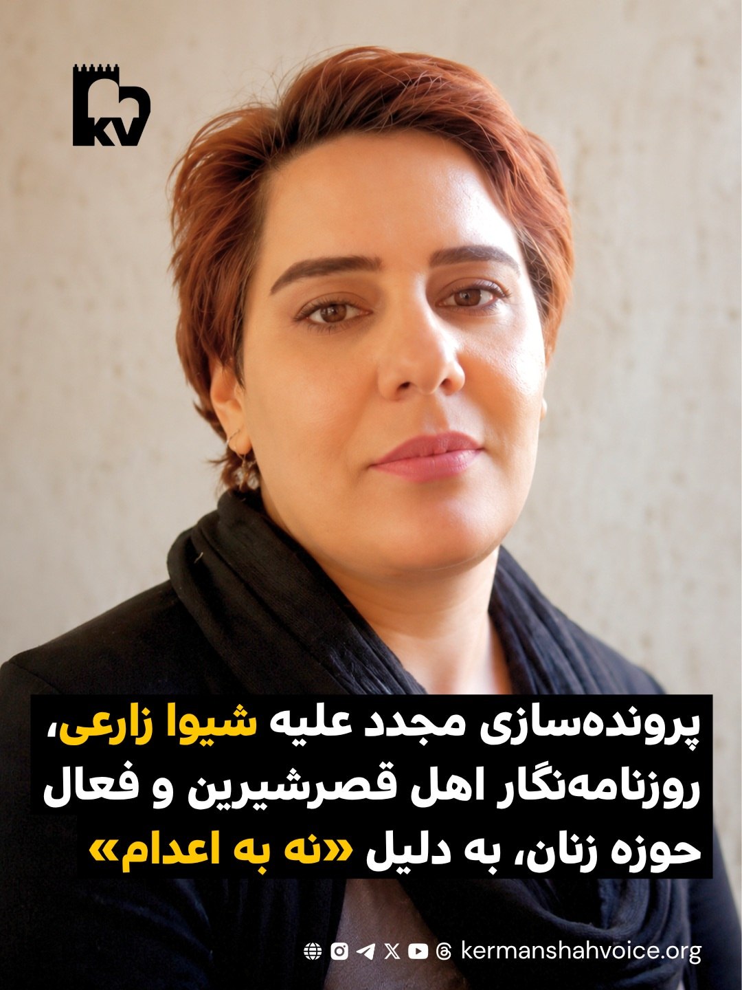 پرونده‌سازی جدید علیه شیوا زارعی روزنامه‌نگار اهل قصرشیرین