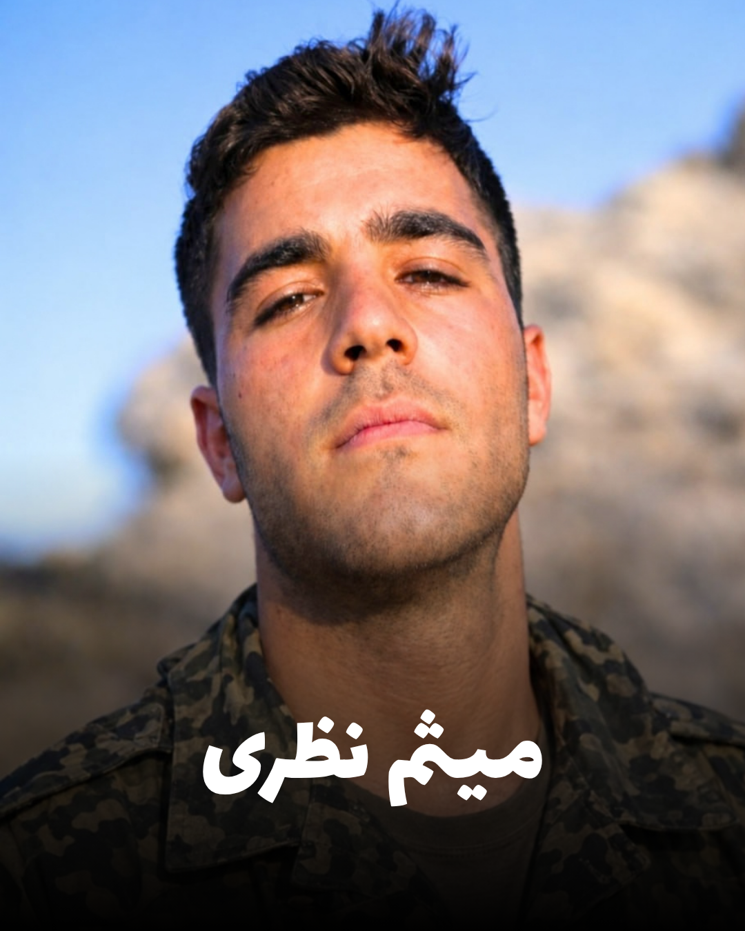 میثم نظری، جوان ۲۰ ساله کورد اهل کرمانشاه و از جانباختگان اعتراضات دی ۱۴۰۴