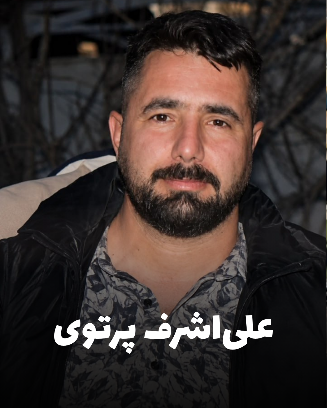 شهید علی‌اشرف پرتوی؛ جان‌باخته اعتراضات دی ۱۴۰۴ اهل کرمانشاه (شهادت در تهران)