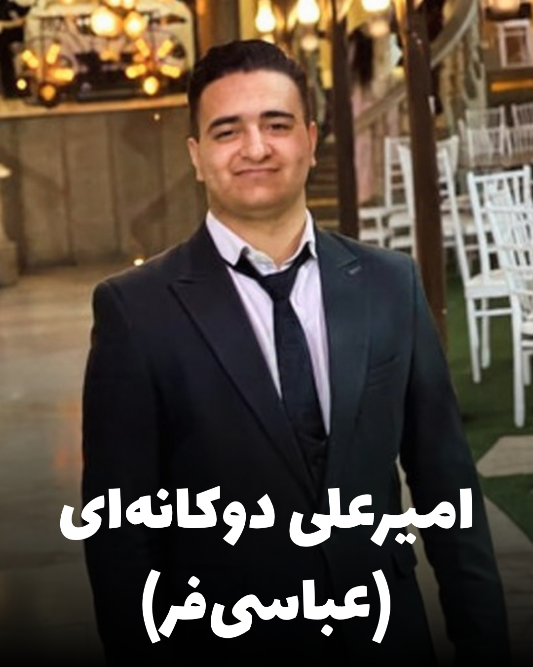 شهید امیرعلی دوکانه‌ای (عباسی‌فر)؛ جان‌باخته اعتراضات دی ۱۴۰۴ اهل کرمانشاه