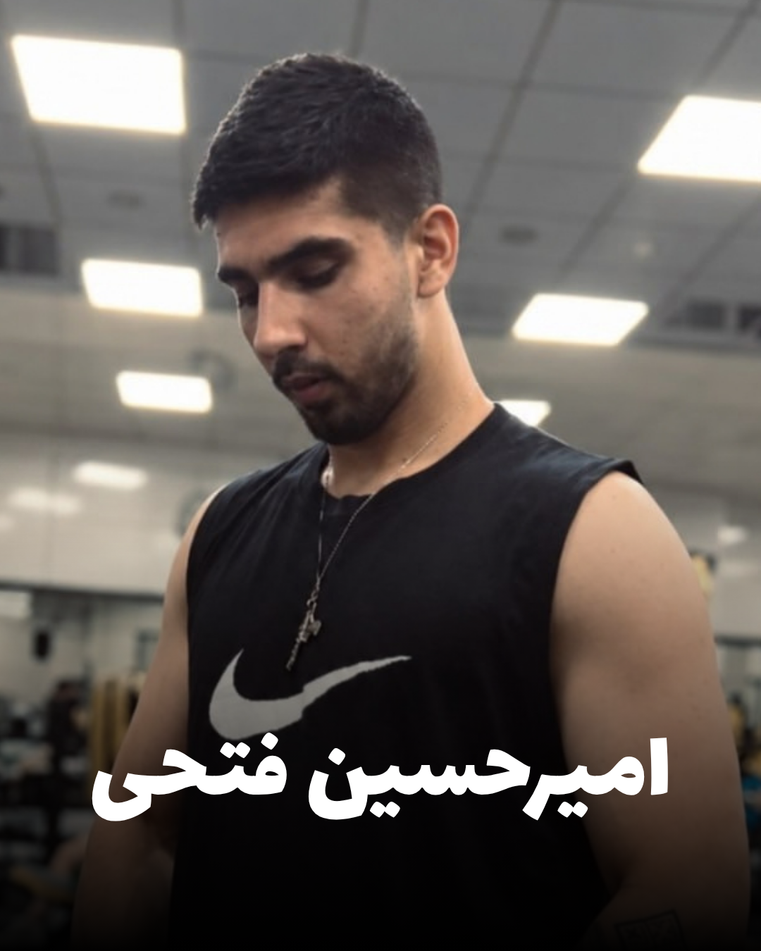 امیرحسین فتحی، دانشجوی ۲۰ ساله کورد اهل کرمانشاه و از جانباختگان اعتراضات دی ۱۴۰۴ در کرج