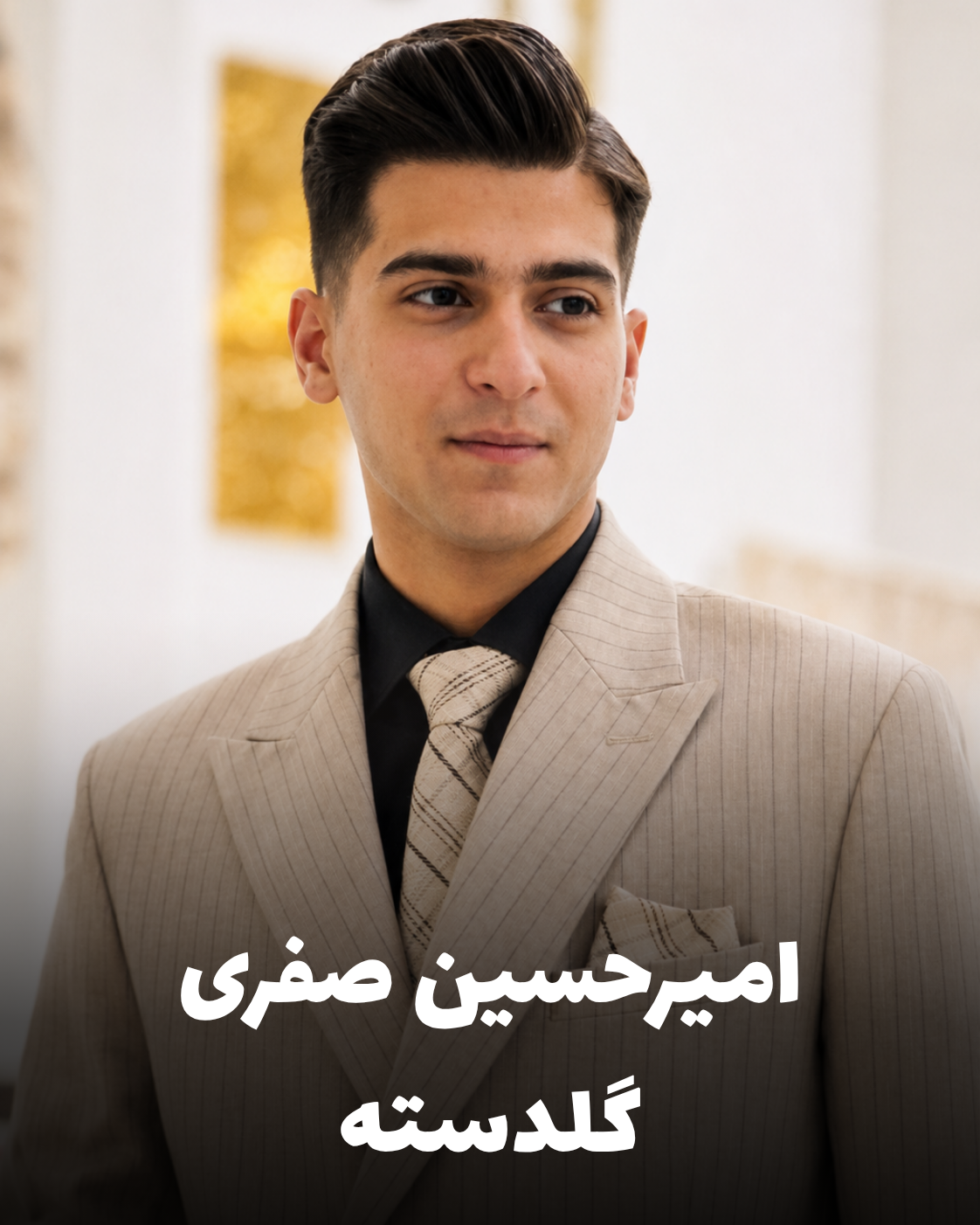 شهید امیرحسین صفری گلدسته؛ جان‌باخته اعتراضات دی ۱۴۰۴ اهل کرمانشاه