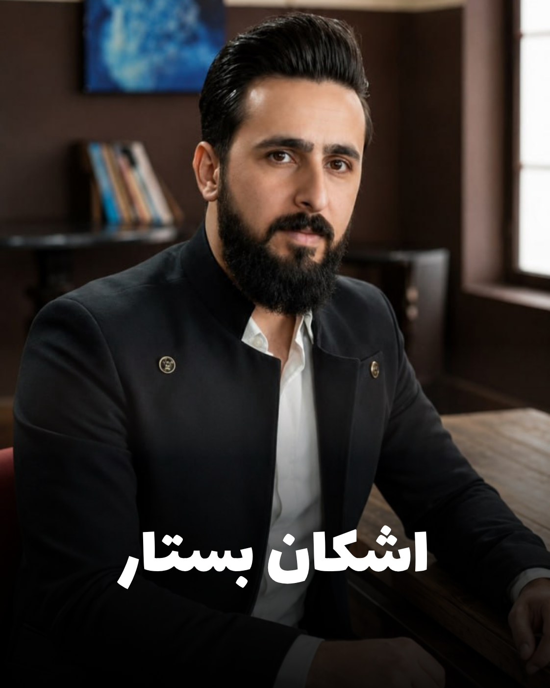 شهید اشکان بستار؛ جان‌باخته اعتراضات دی ۱۴۰۴ اهل کرمانشاه (شهادت در فردیس کرج)
