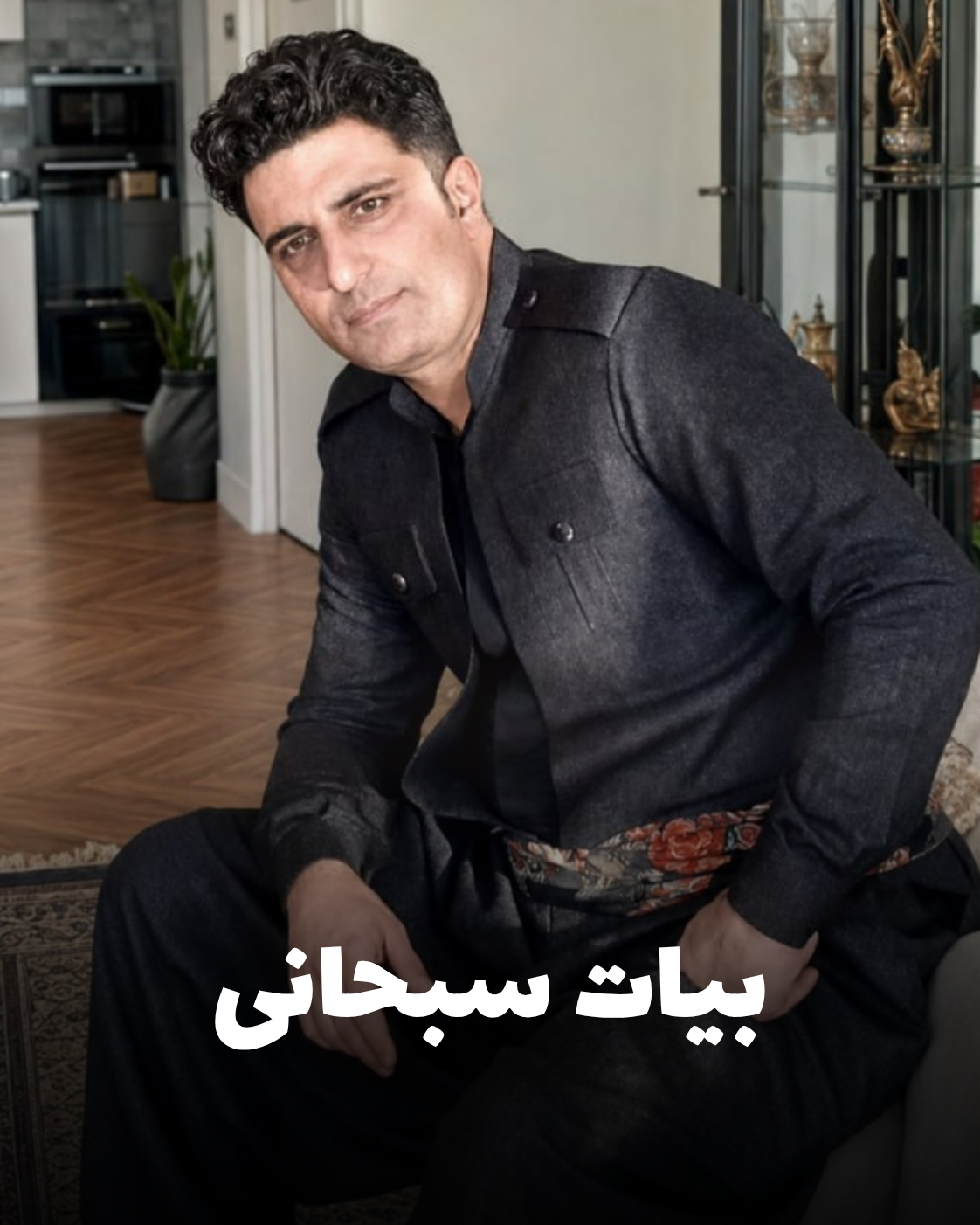 شهید بیات سبحانی؛ جان‌باخته اعتراضات دی ۱۴۰۴ اهل پاوه (شهادت در کرمانشاه)