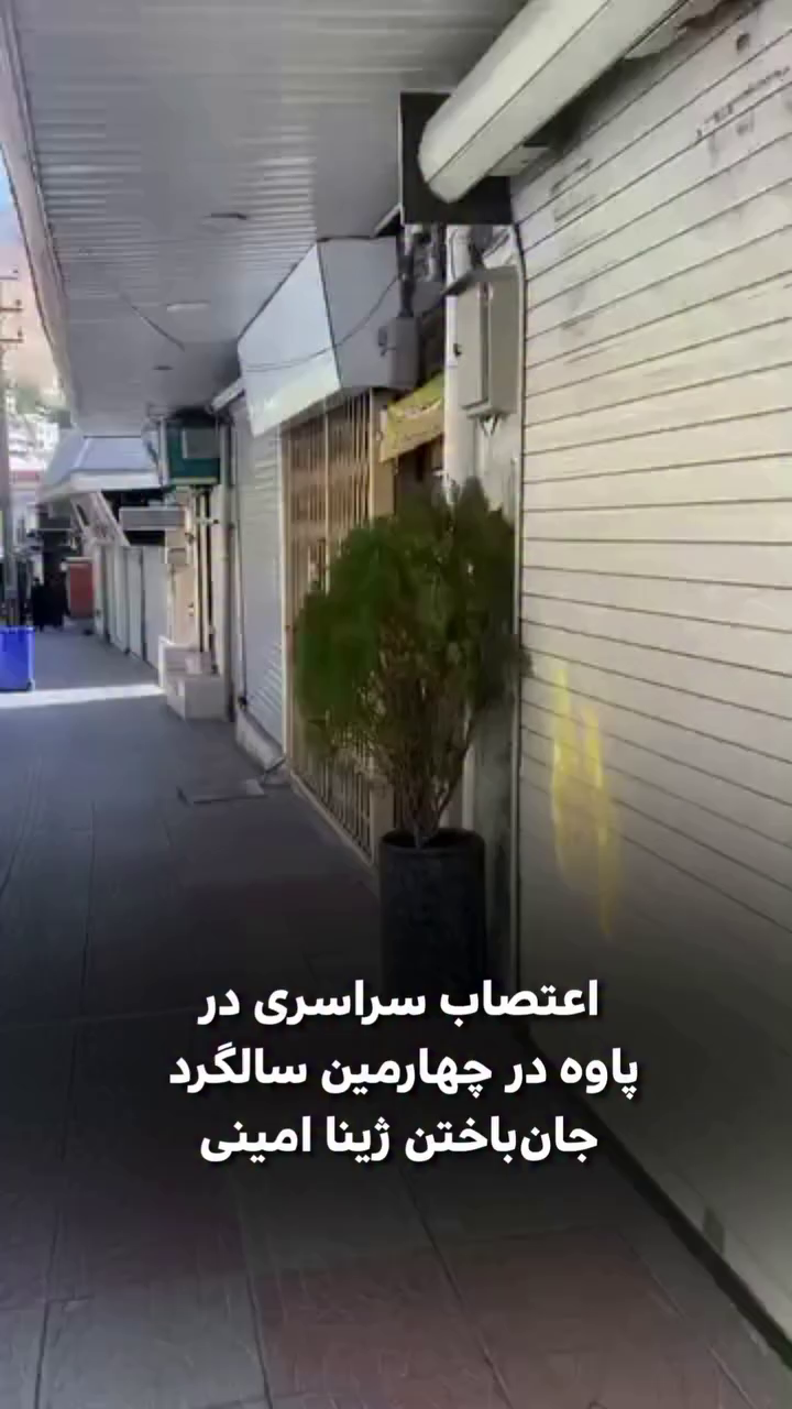 اعتصاب بازاریان و کسبه پاوه در چهارمین سالگرد جان‌باختن ژینا امینی