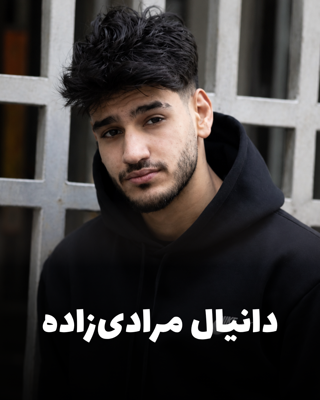 تصویر دانیال مرادیزاده جوان ۲۲ ساله جانباخته اعتراضات دی ۱۴۰۴ اهل کرمانشاه