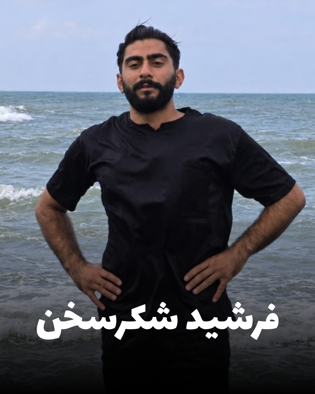 شهید فرشید شکرسخن؛ جان‌باخته اعتراضات دی ۱۴۰۴ اهل اسلام‌آبادغرب