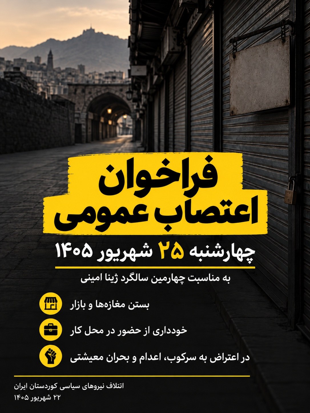 فراخوان ائتلاف نیروهای سیاسی کوردستان ایران به اعتصاب عمومی در ۲۵ شهریور