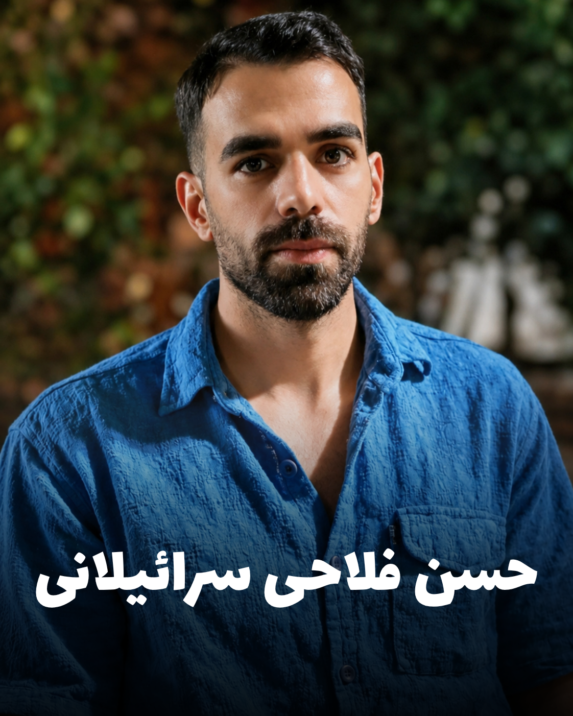 شهید حسن فلاحی سرائیلانی؛ جان‌باخته اعتراضات دی ۱۴۰۴ اهل کرمانشاه