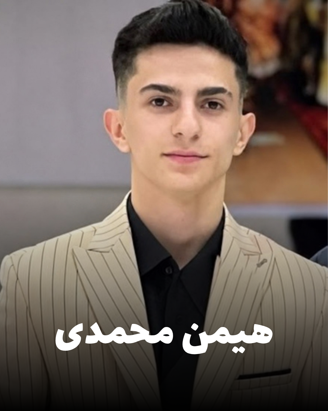 شهید هیمن محمدی؛ جان‌باخته اعتراضات دی ۱۴۰۴ اهل روانسر (شهادت در تهران)