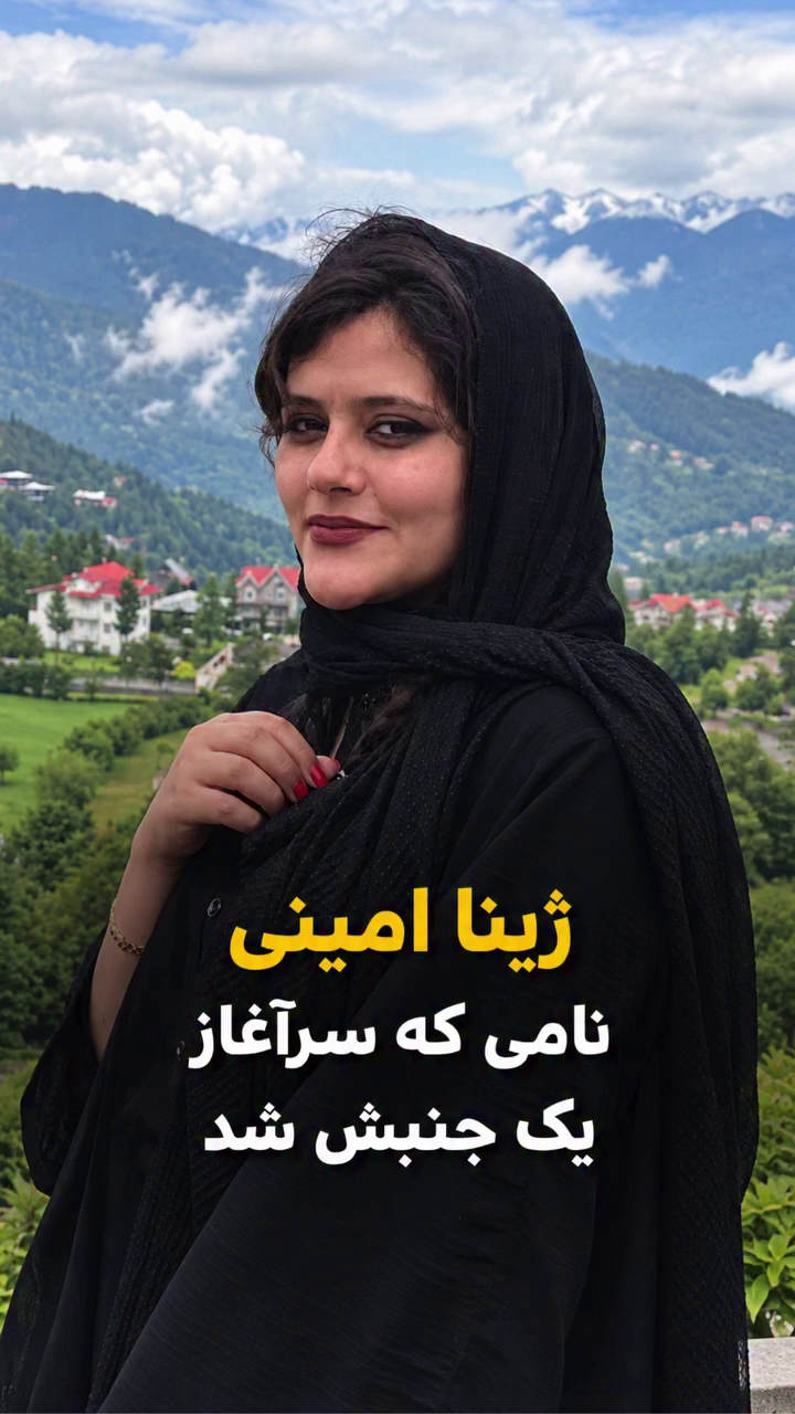 ژینا امینی؛ نامی که سرآغاز یک جنبش شد