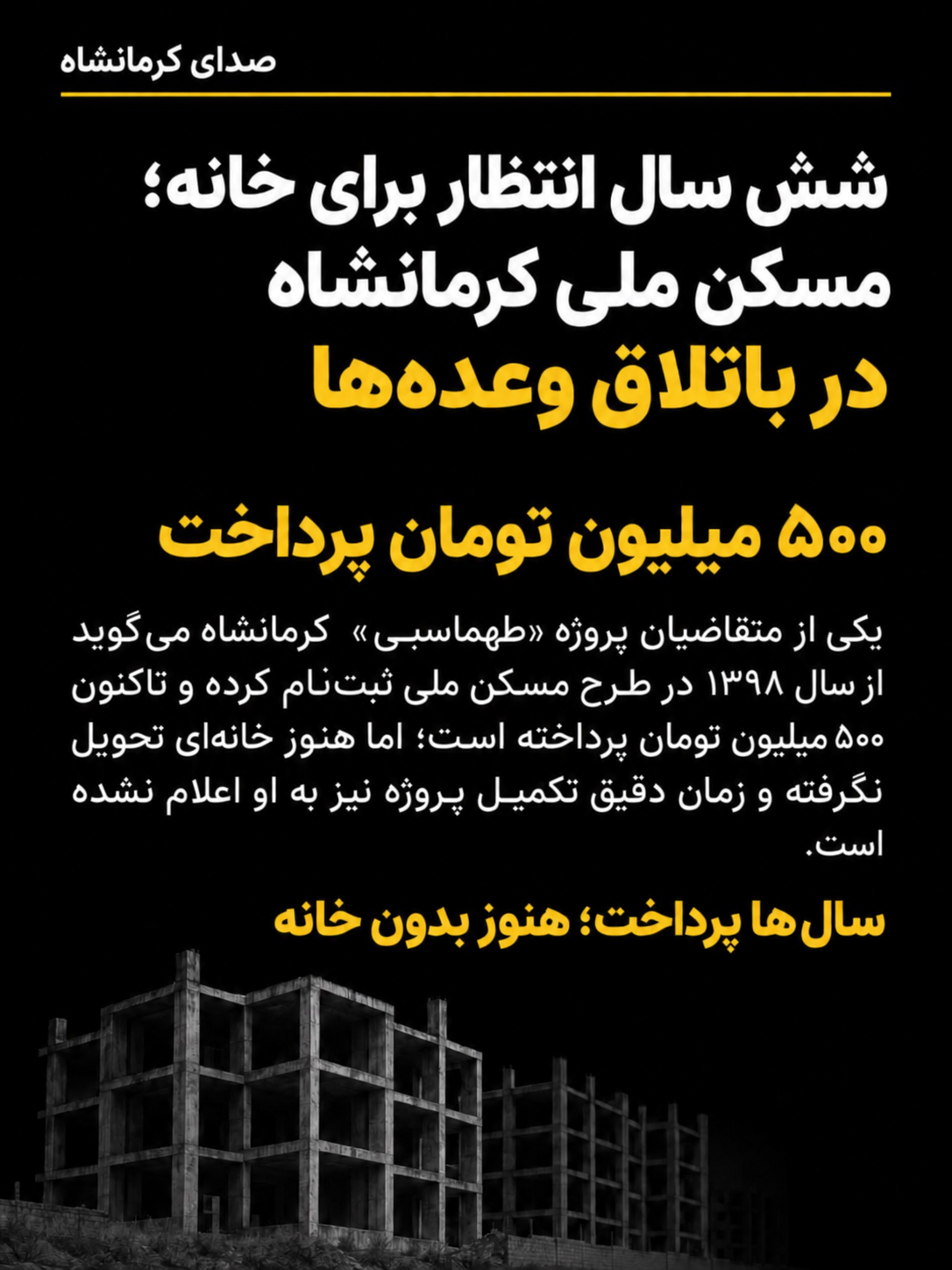 شش سال انتظار برای خانه؛ مسکن ملی کرمانشاه در باتلاق وعده‌ها