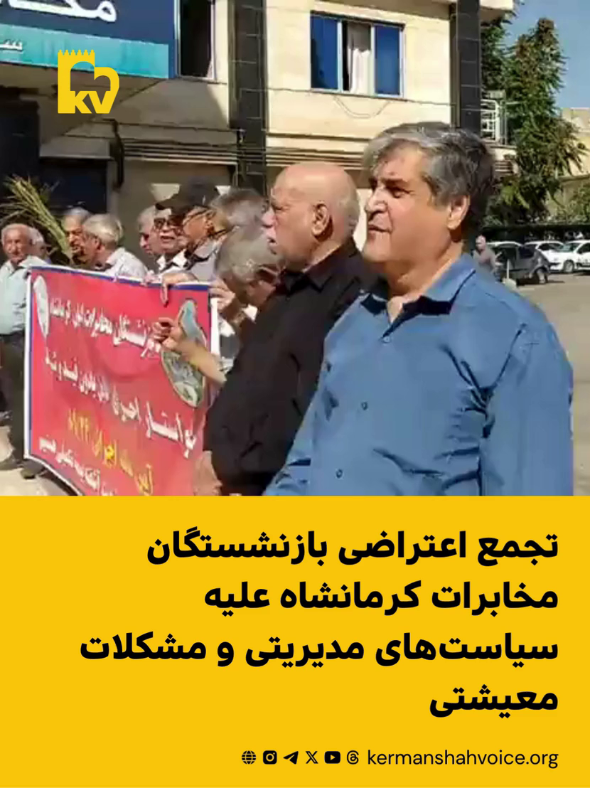 تجمع اعتراضی بازنشستگان مخابرات کرمانشاه – دوشنبه ۶ مهر ۱۴۰۵
