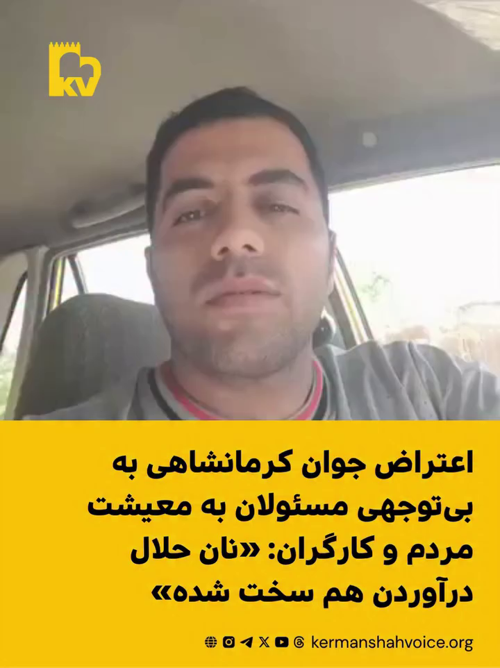 اعتراض جوان کرمانشاهی به بی‌توجهی مسئولان به معیشت مردم و کارگران