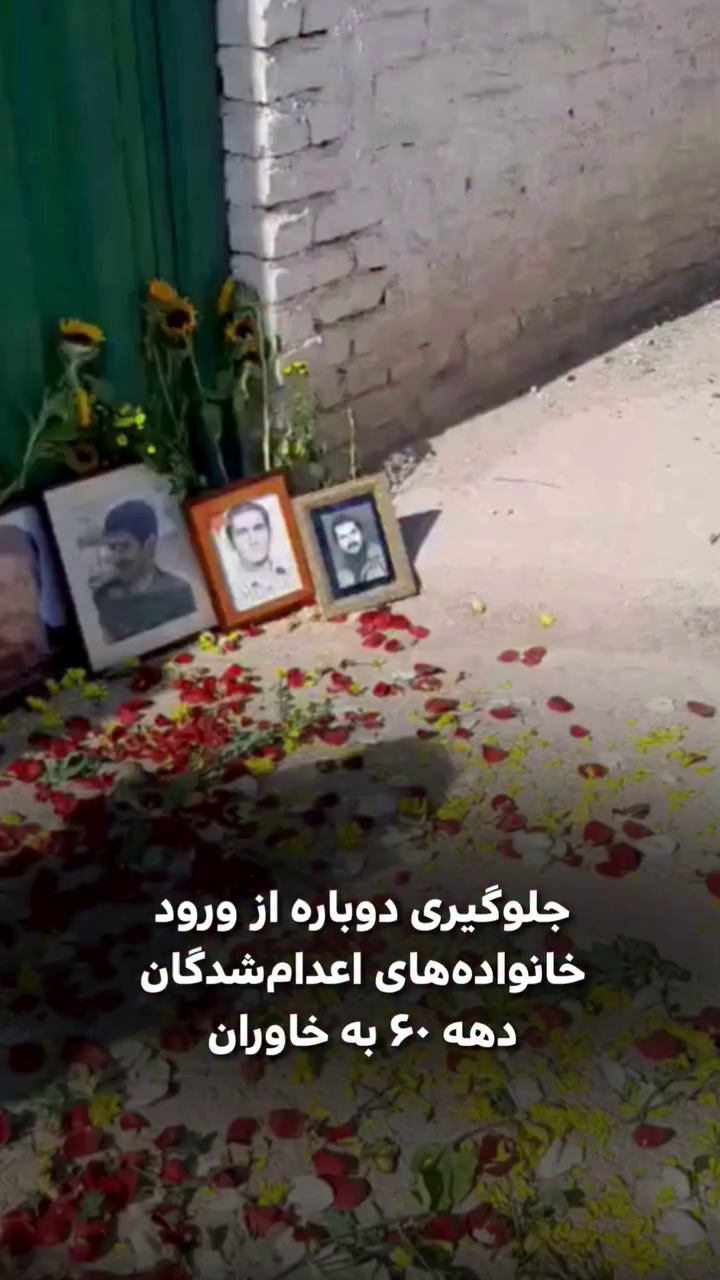 جلوگیری دوباره از ورود خانواده‌های اعدام‌شدگان دهه ۶۰ به خاوران
