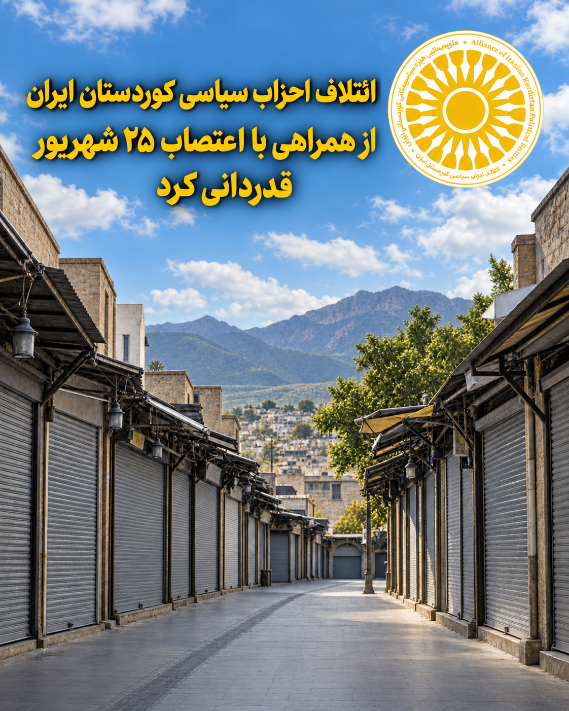 ائتلاف احزاب سیاسی کوردستان ایران از همراهی با اعتصاب ۲۵ شهریور قدردانی کرد
