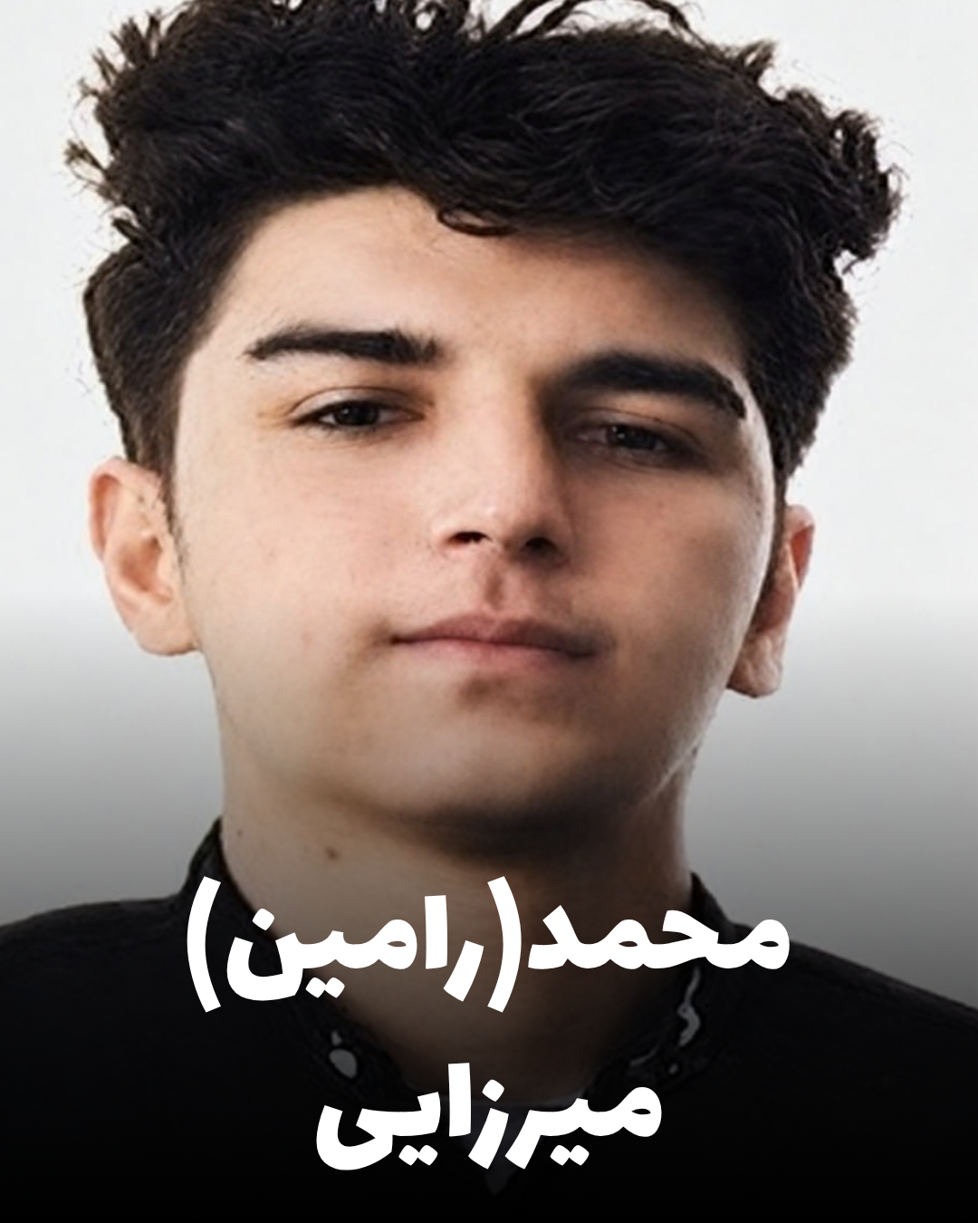 شهید محمد (رامین) میرزایی؛ جان‌باخته اعتراضات آبان ۱۳۹۸ اهل کرمانشاه