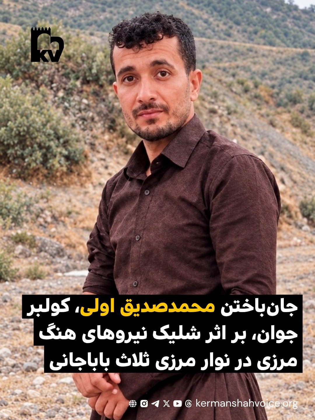 جان باختن محمدصدیق اولی کولبر اهل ثلاث باباجانی، بر اثر شلیک نیروهای هنگ مرزی