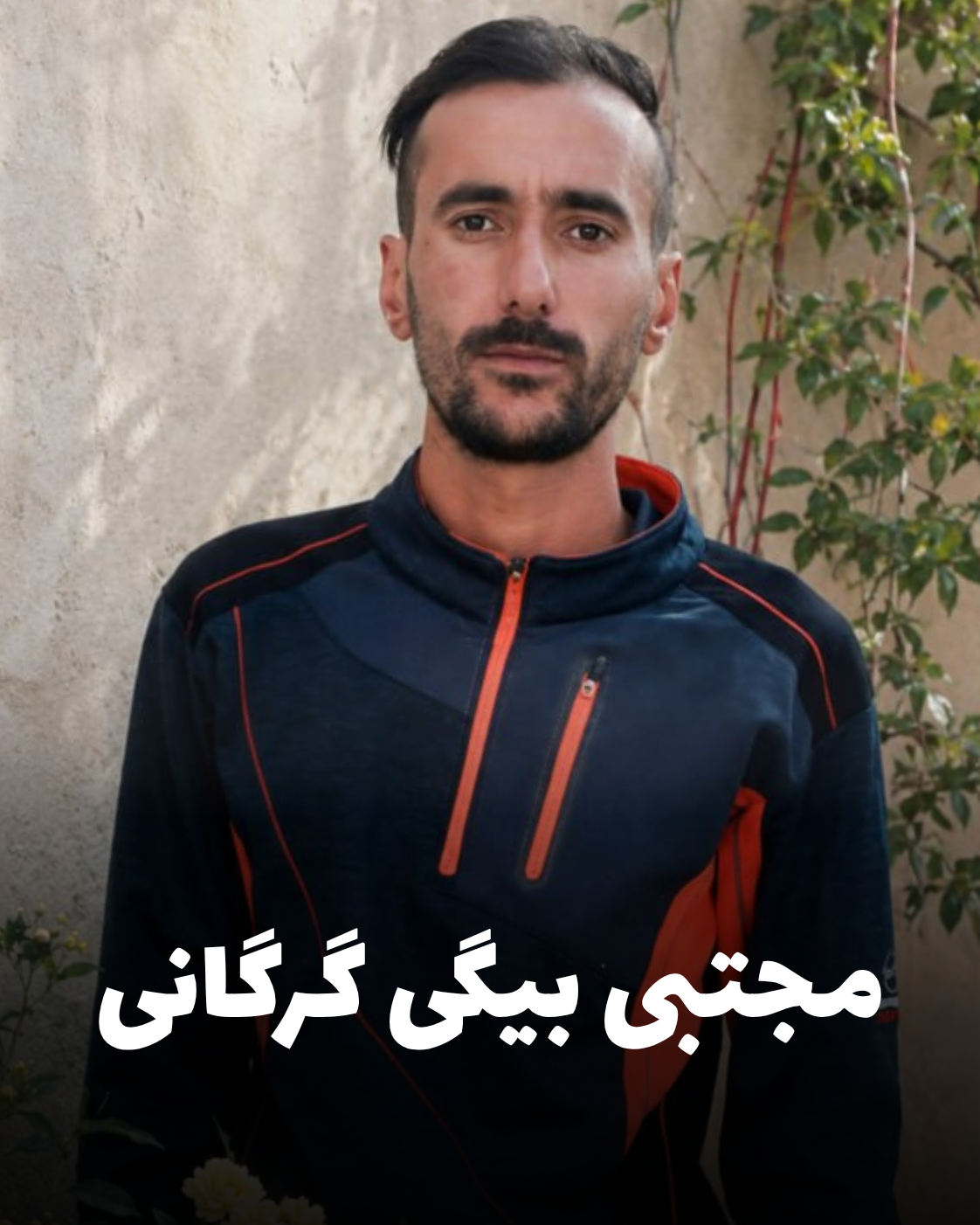 شهید مجتبی بیگی گرگانی؛ جان‌باخته اعتراضات دی ۱۴۰۴ اهل کرمانشاه