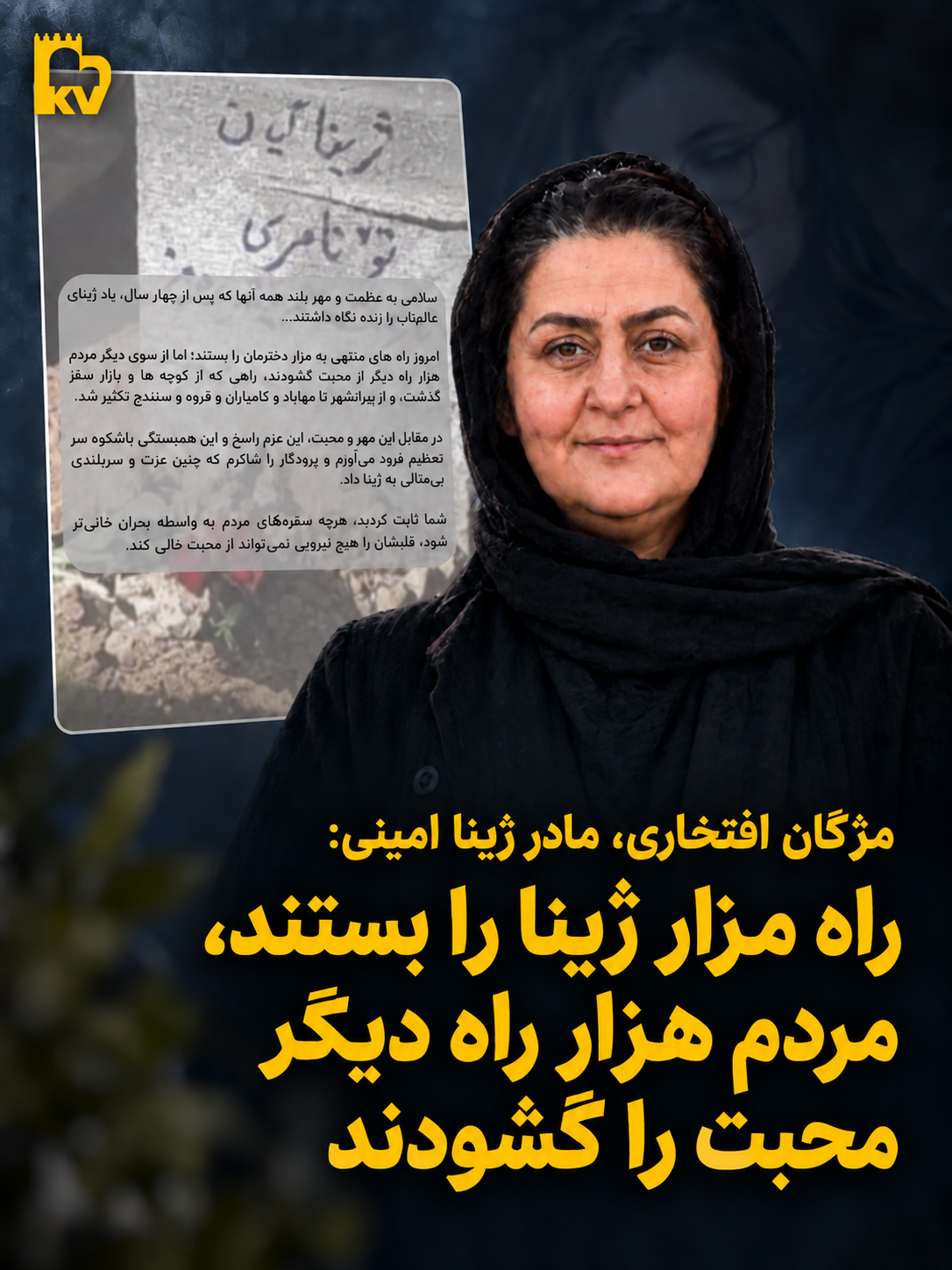 مژگان افتخاری مادر ژینا امینی: راه مزار ژینا را بستند، مردم هزار راه دیگر محبت را گشودند