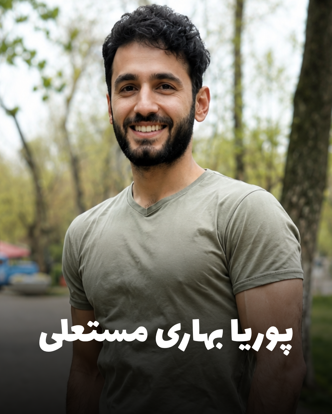 چهره پوریا بهاری مستعلی جانباخته اعتراضات دی ۱۴۰۴ اهل کرمانشاه