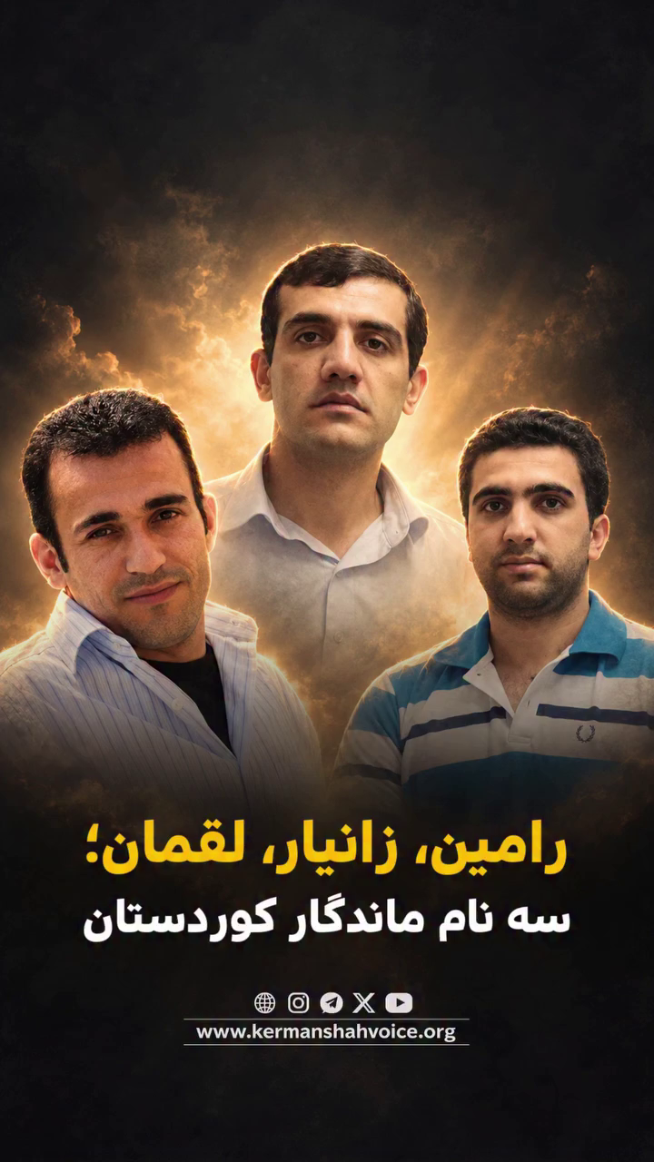 رامین حسین‌پناهی، زانیار مرادی و لقمان مرادی؛ سه نام ماندگار در حافظه مردم کوردستان