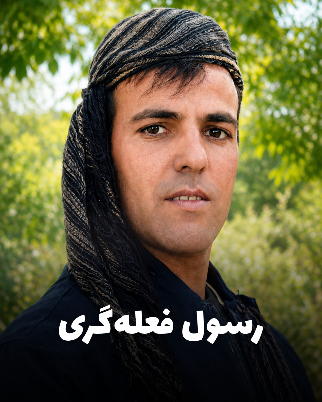 تصویر رسول فعلهگری ۴۲ ساله و اهل سنقر از جانباختگان اعتراضات دی ۱۴۰۴