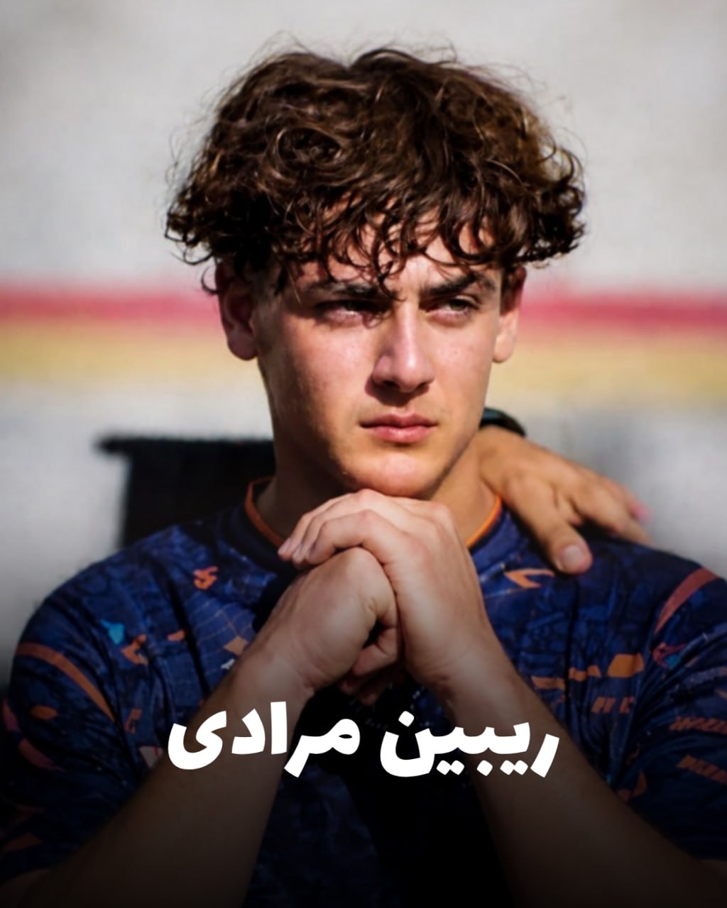 شهید ریبین مرادی؛ جان‌باخته اعتراضات دی ۱۴۰۴ اهل ثلاث‌باباجانی (شهادت در تهران)