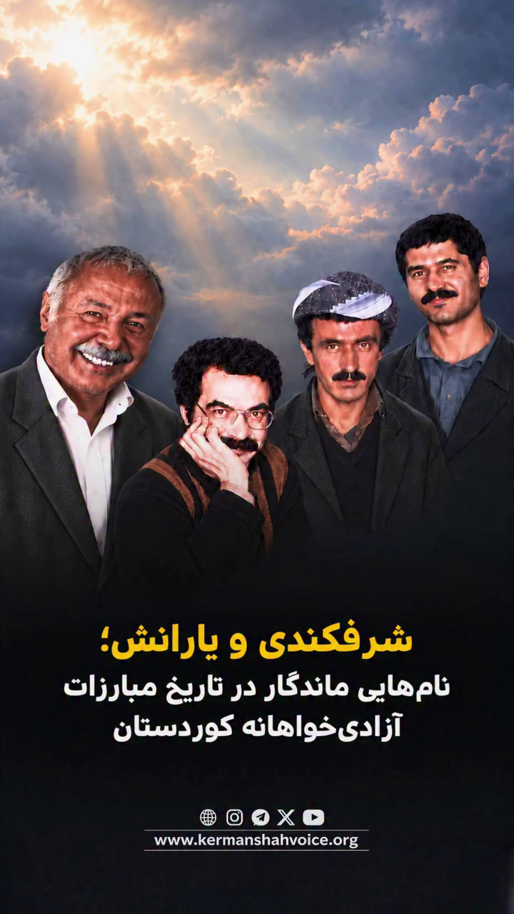 شرفکندی و یارانش؛ نام‌هایی ماندگار در تاریخ مبارزات آزادی‌خواهانه کوردستان