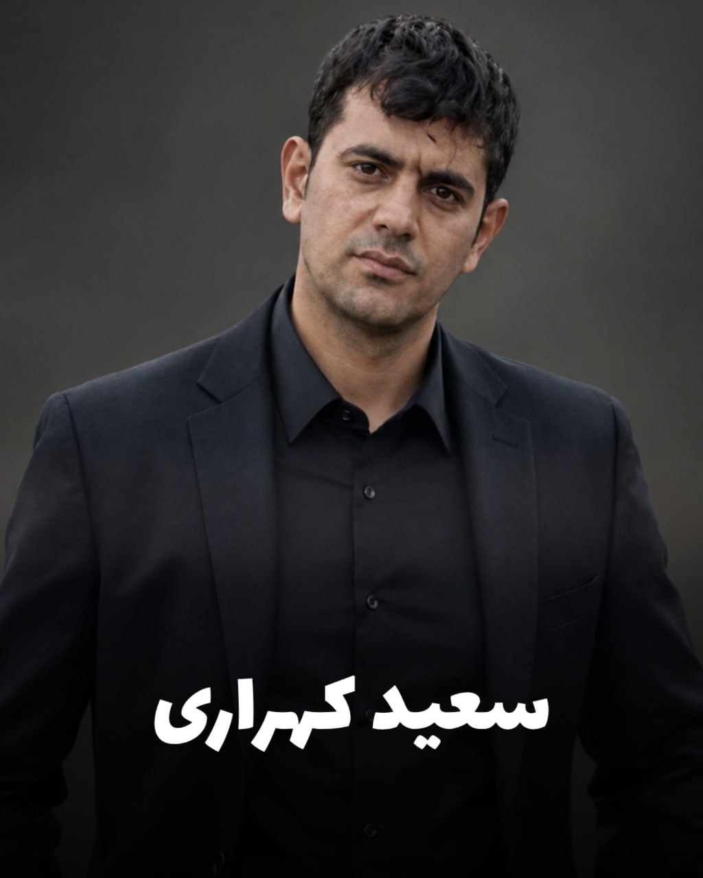 شهید سعید کهراری؛ جان‌باخته اعتراضات دی ۱۴۰۴ اهل کرمانشاه (شهادت در تهران)
