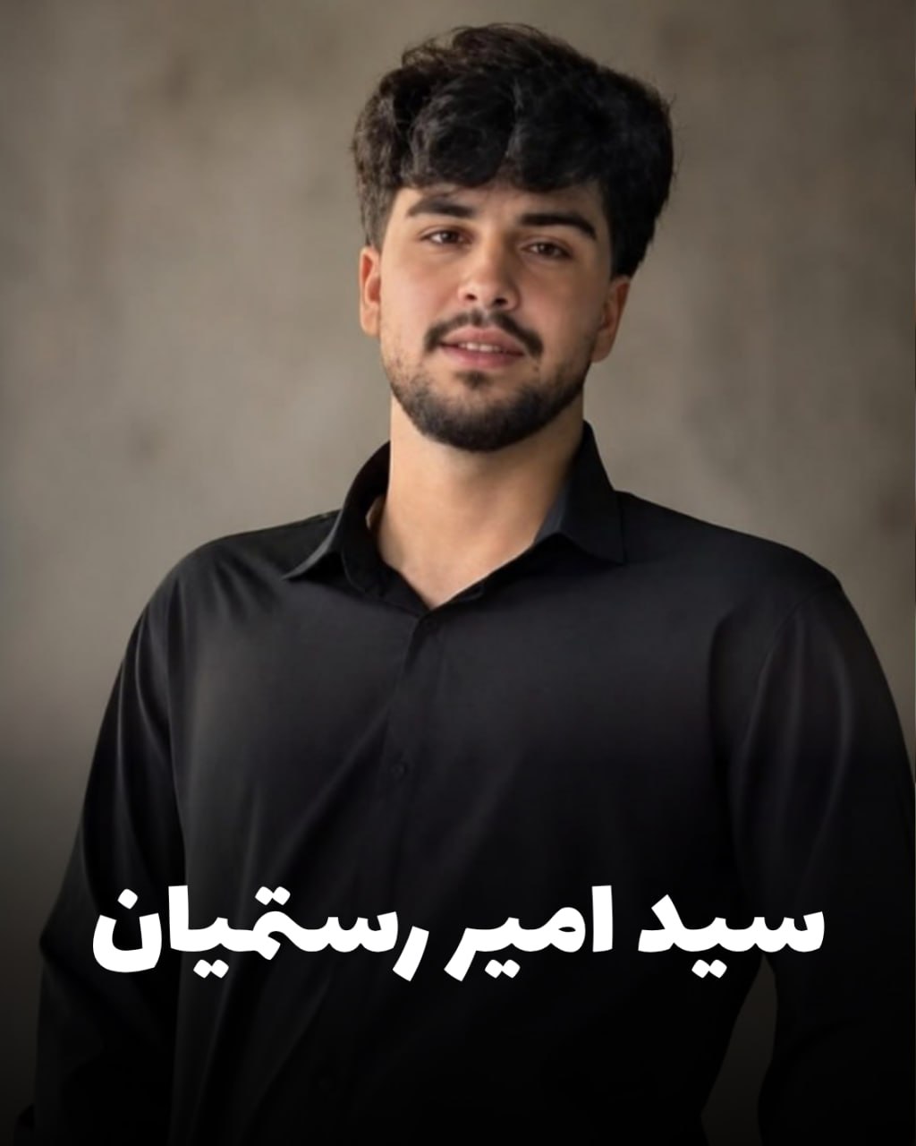 شهید سید امیر رستمیان؛ جان‌باخته اعتراضات دی ۱۴۰۴ اهل قصرشیرین (شهادت در فردیس کرج)