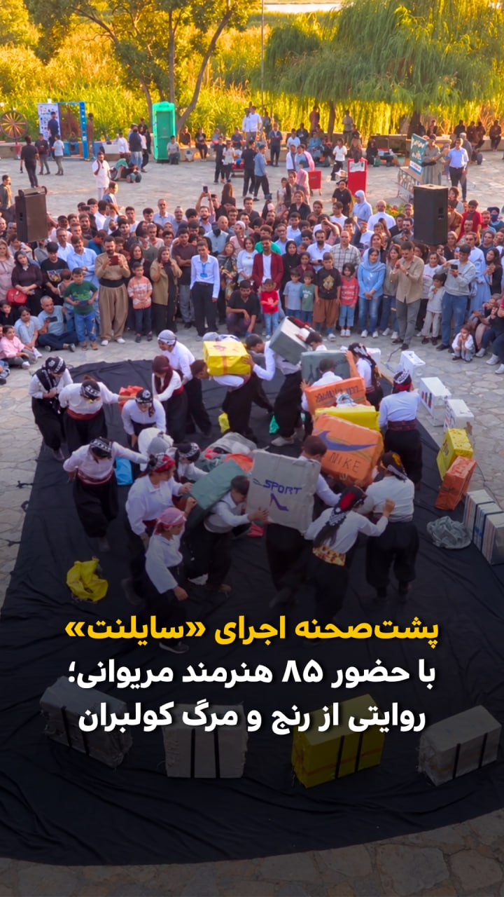 اجرای «سایلنت» با حضور ۸۵ هنرمند مریوانی؛ روایتی از رنج و مرگ کولبران