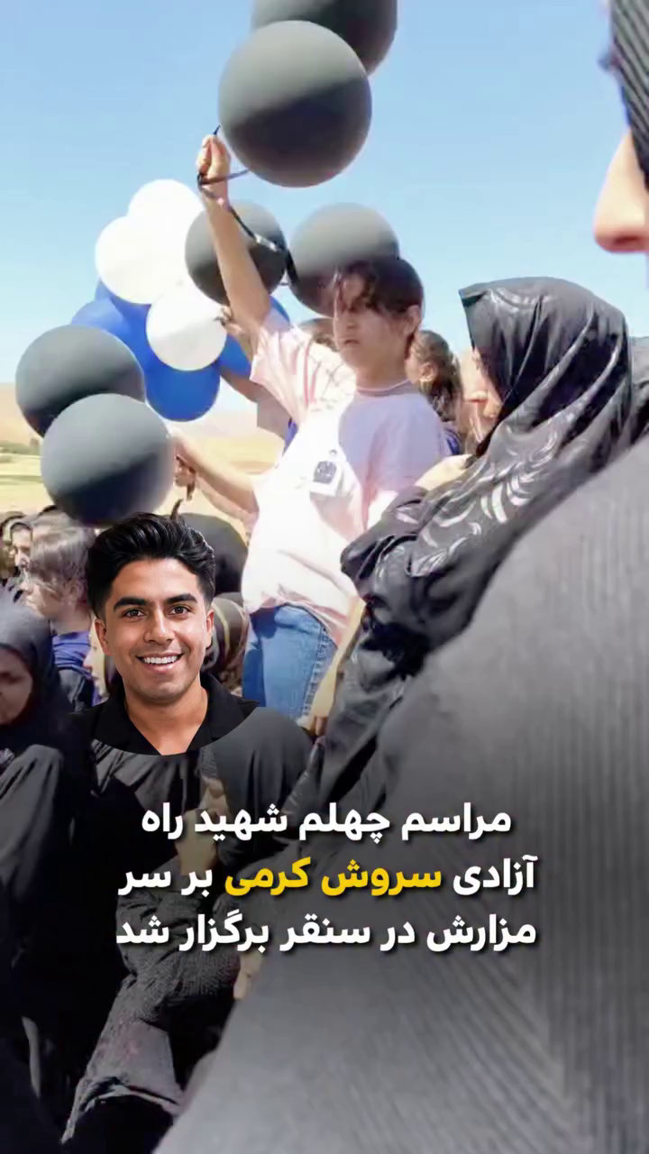 مراسم چهلم شهید راه آزادی سروش کرمی بر سر مزارش در سنقر برگزار شد