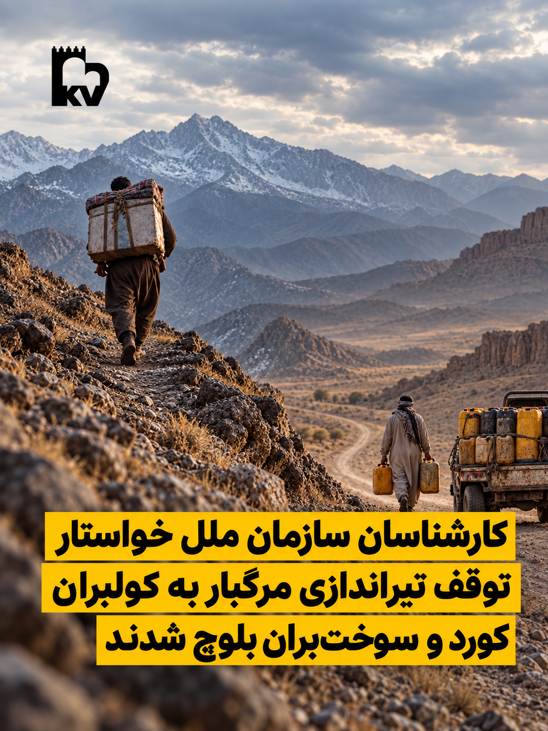 کارشناسان سازمان ملل خواستار توقف تیراندازی مرگبار به کولبران کورد و سوخت‌بران بلوچ شدند